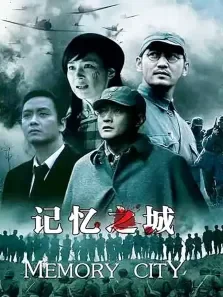 记忆之城1电视剧海报