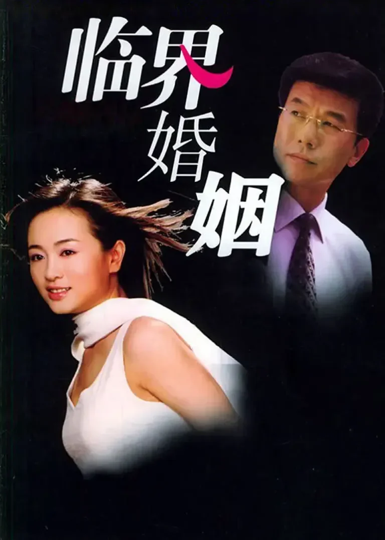 临界婚姻电视剧海报
