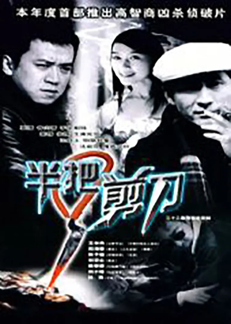 半把剪刀电视剧海报