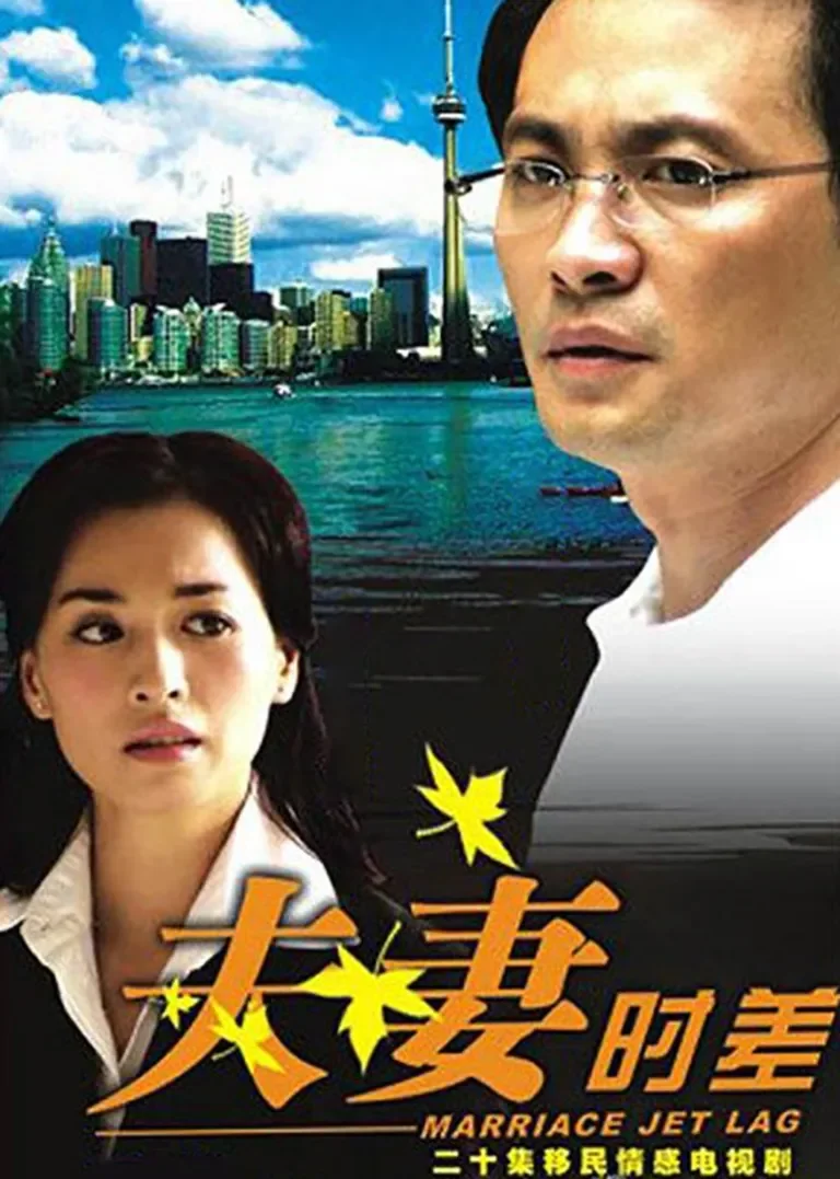 夫妻时差电视剧海报