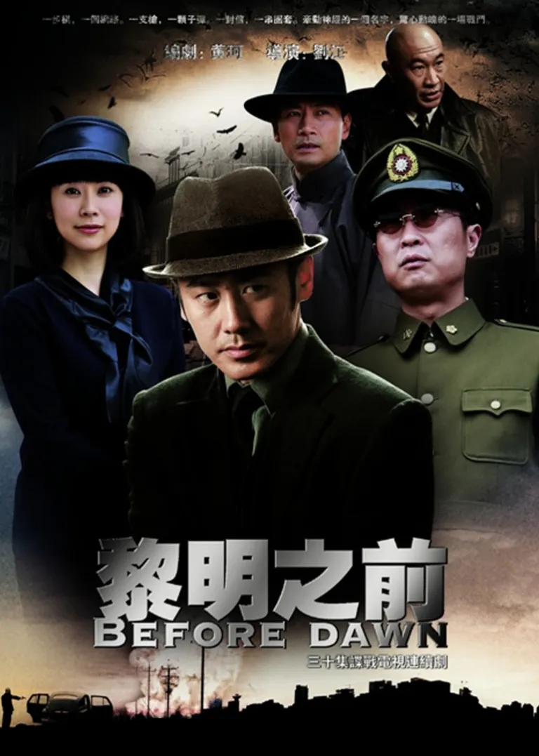 黎明之前电视剧海报