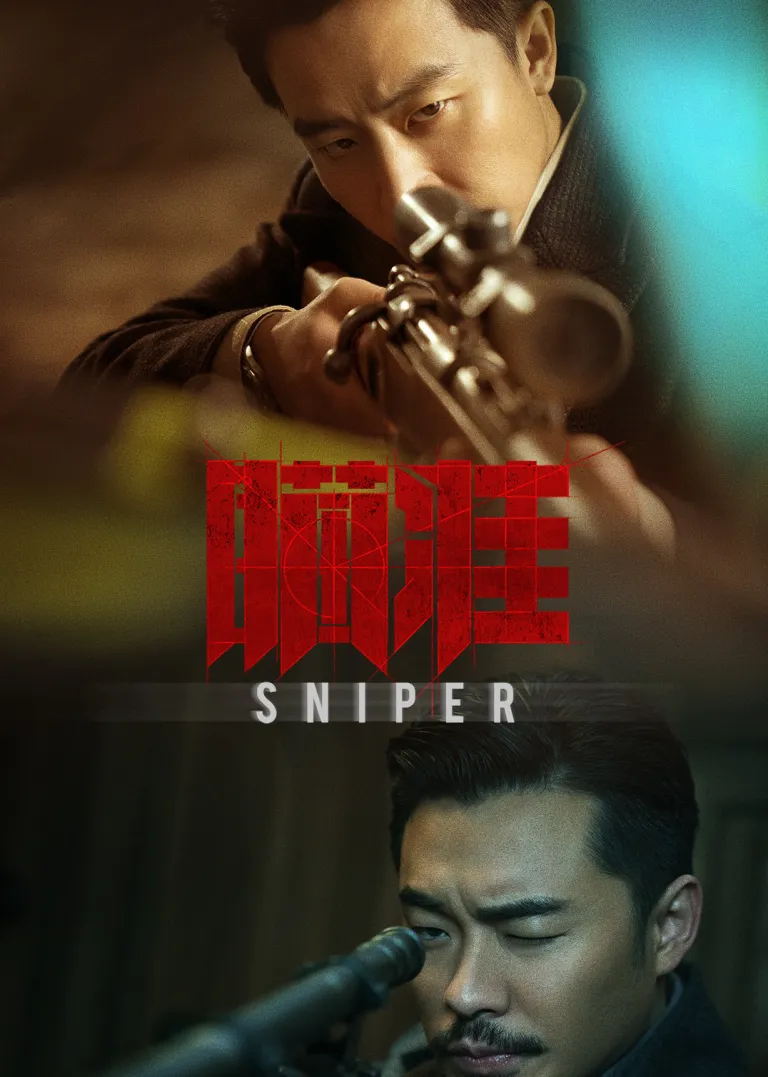 瞄准电视剧海报
