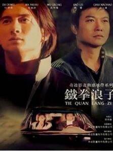 铁拳浪子