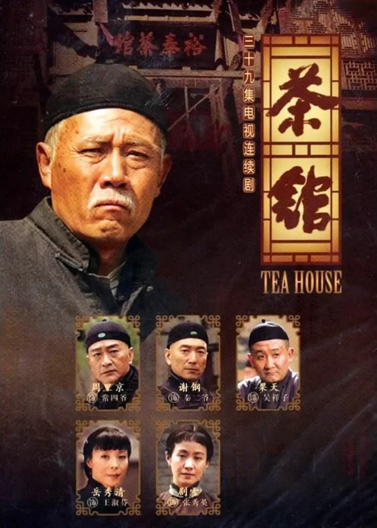 茶馆电视剧海报