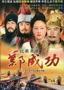 郑成功电视剧海报