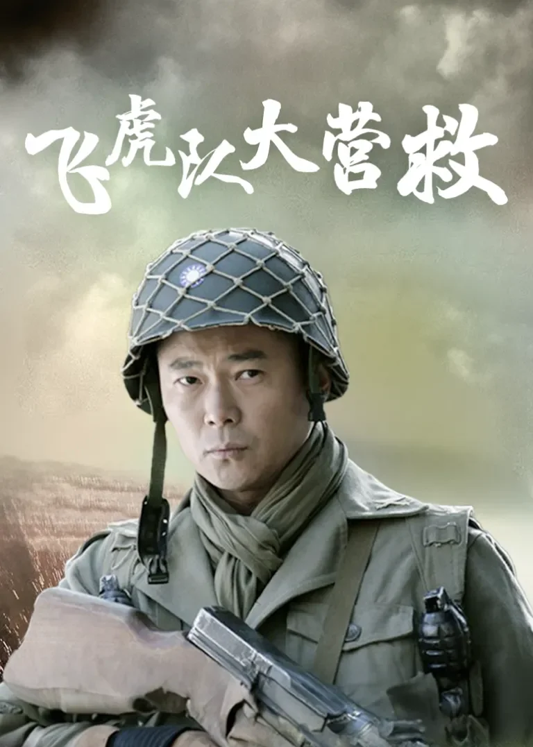 飞虎队大营救电视剧海报