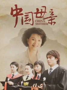 中国母亲电视剧海报