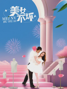 美女不坏