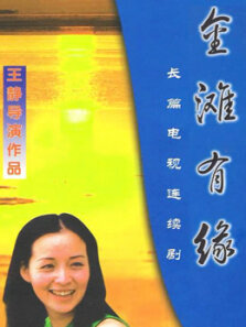 金滩有缘