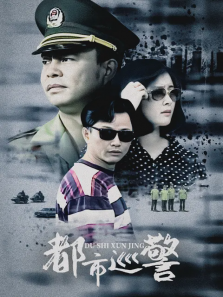 都市巡警