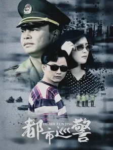 都市巡警电视剧海报