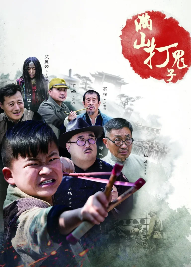 满山打鬼子电视剧海报