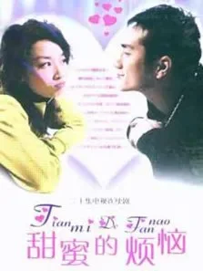 甜蜜的烦恼电视剧海报