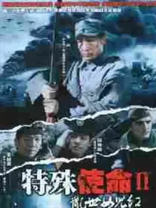 特殊使命2：乱世女儿红电视剧海报
