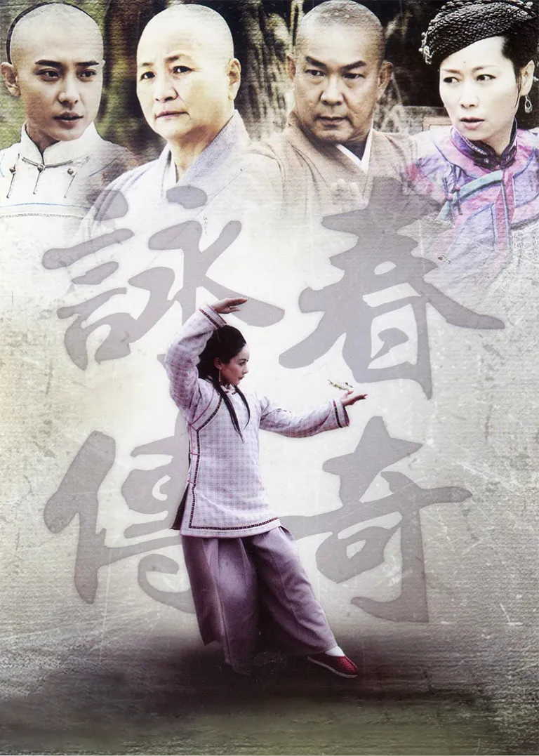 咏春传奇电视剧海报