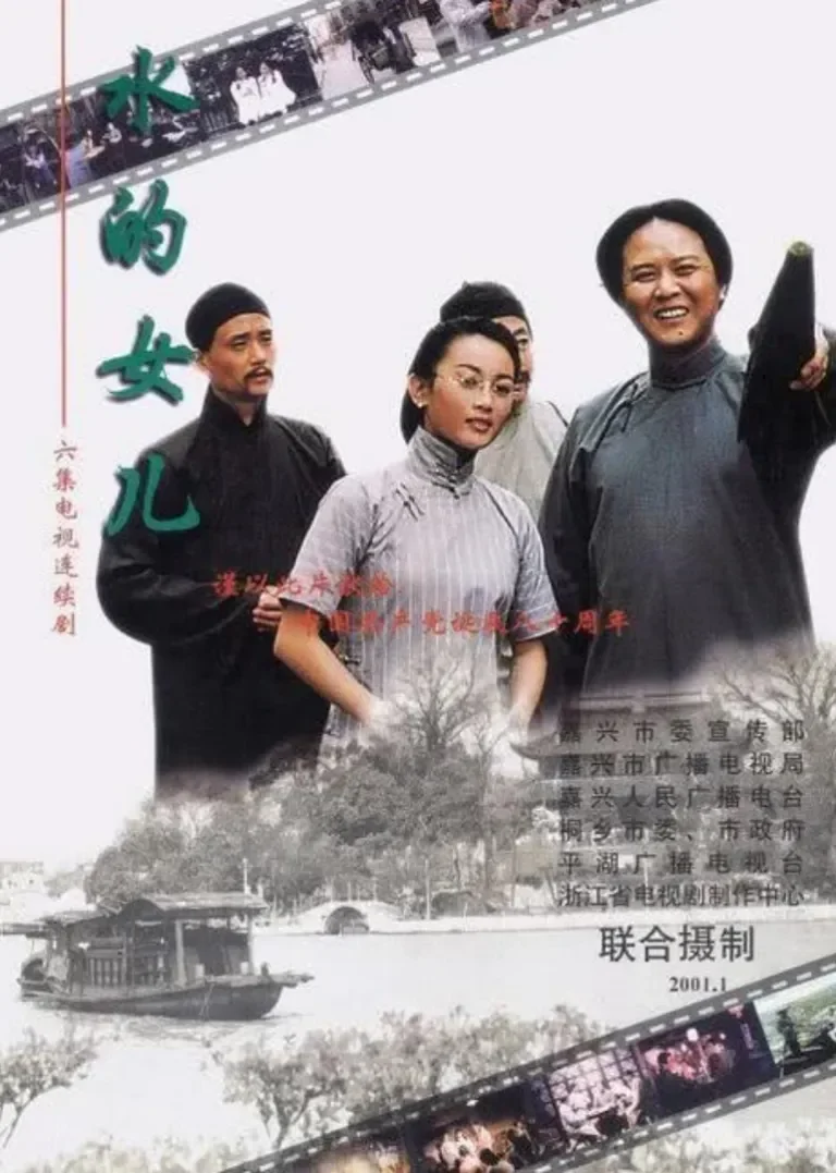 水的女儿电视剧海报