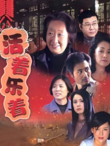 活着乐着