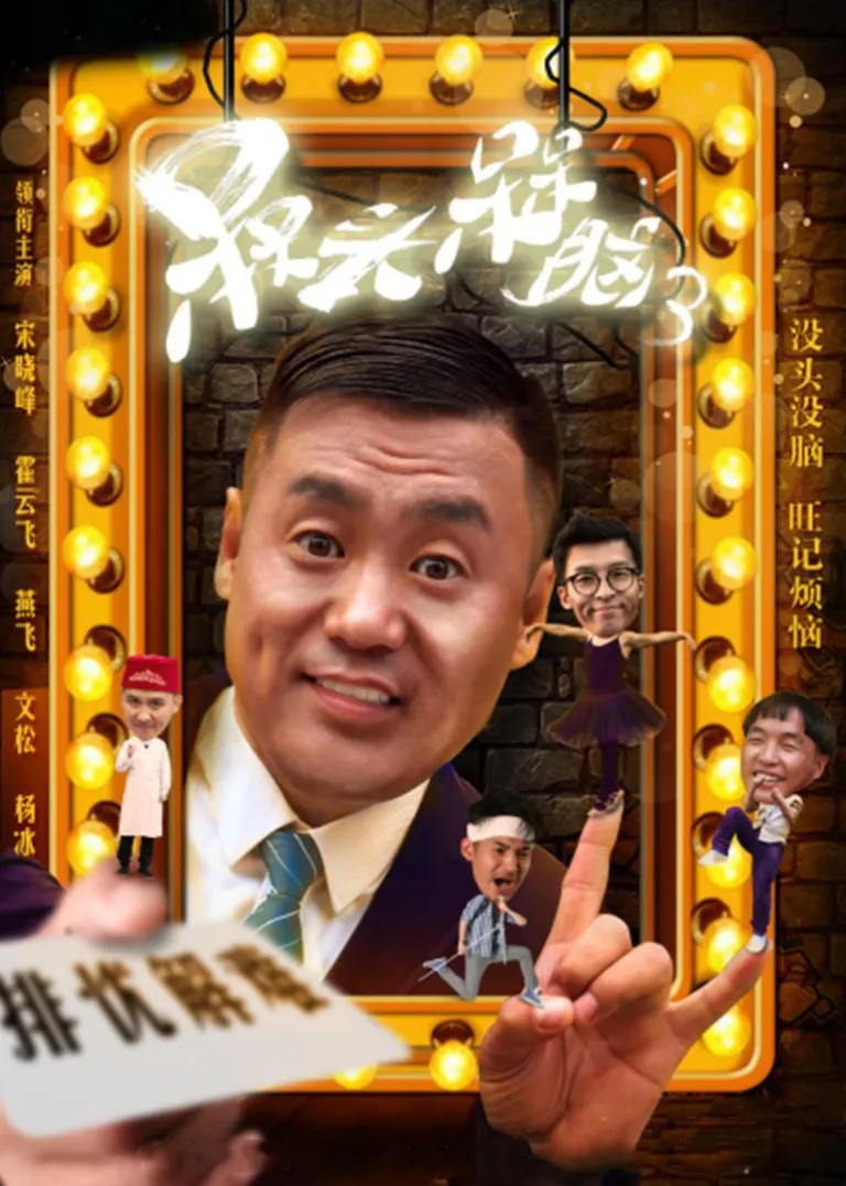 槑头槑脑3电视剧海报