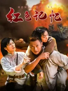 红色记忆电视剧海报