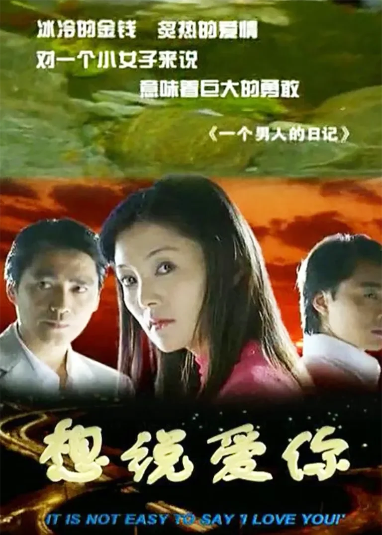 想说爱你电视剧海报