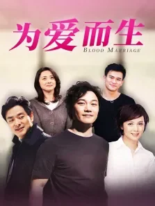 为爱而生电视剧海报