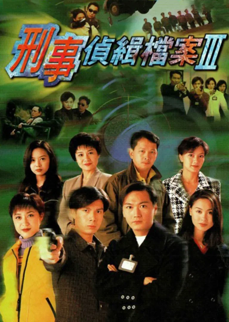 刑事侦缉档案3[粤语版]电视剧海报