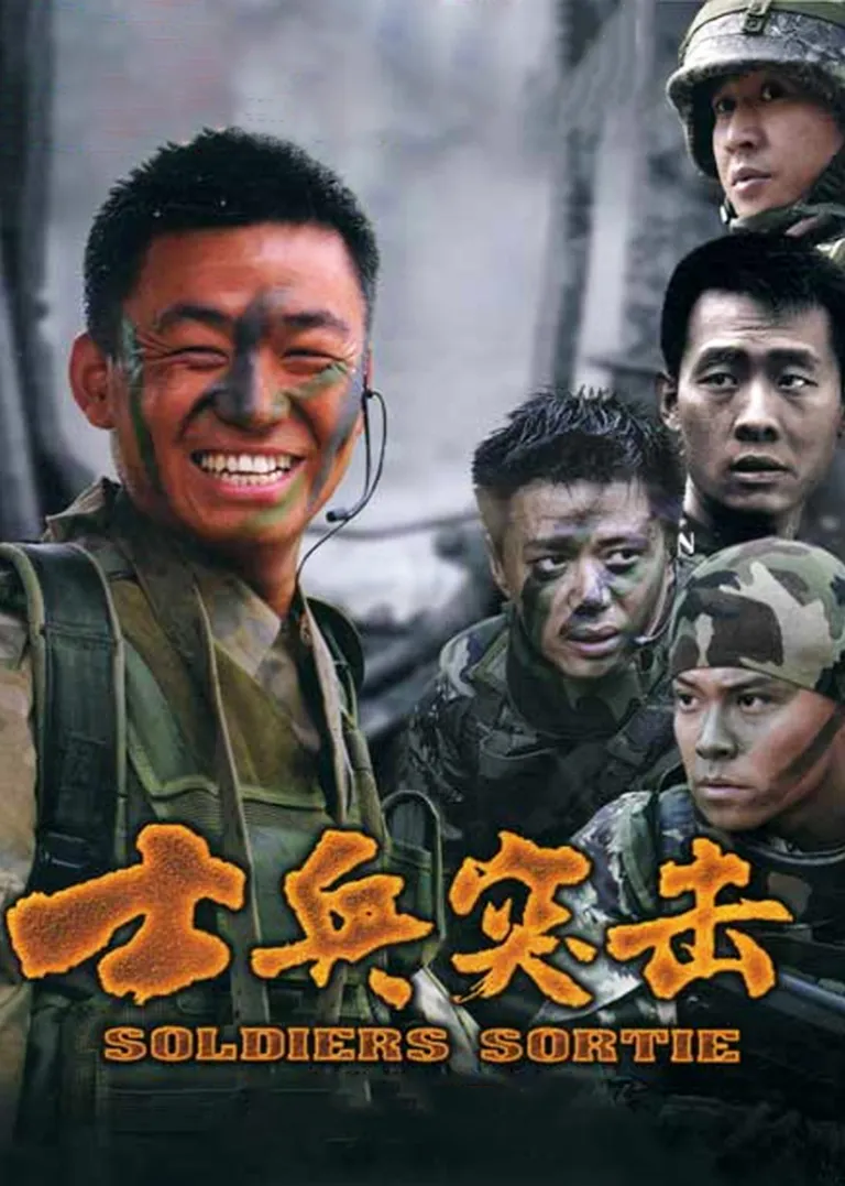 士兵突击电视剧海报