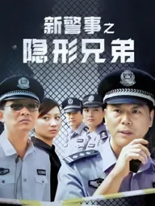 新警事之隐形兄弟电视剧海报
