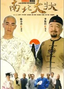 南北大状电视剧海报