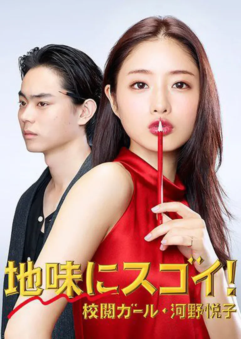 校阅女孩河野悦子电视剧海报