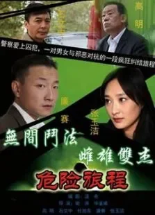 新警事3之危险旅程电视剧海报