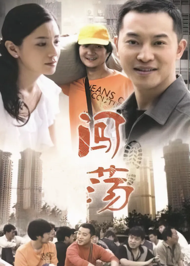 闯荡电视剧海报