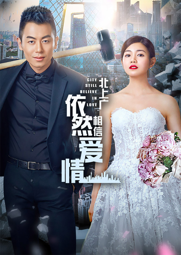 北上广依然相信爱情[TV剪辑版]