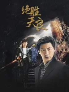 绝胜天良电视剧海报