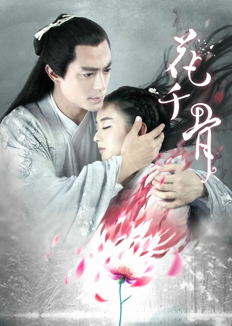 花千骨[TV剪辑版]