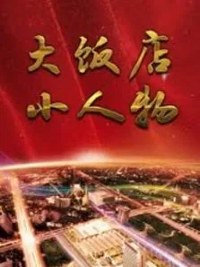 大饭店，小人物电视剧海报