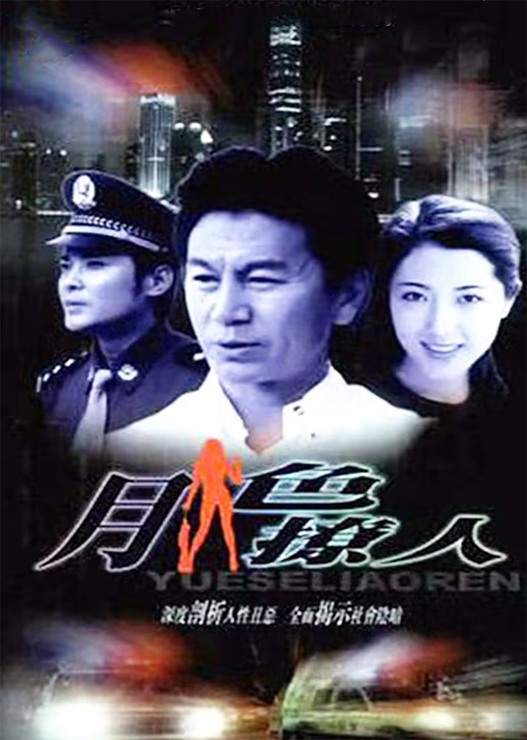 月色撩人