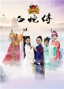 小戏骨白蛇传电视剧海报