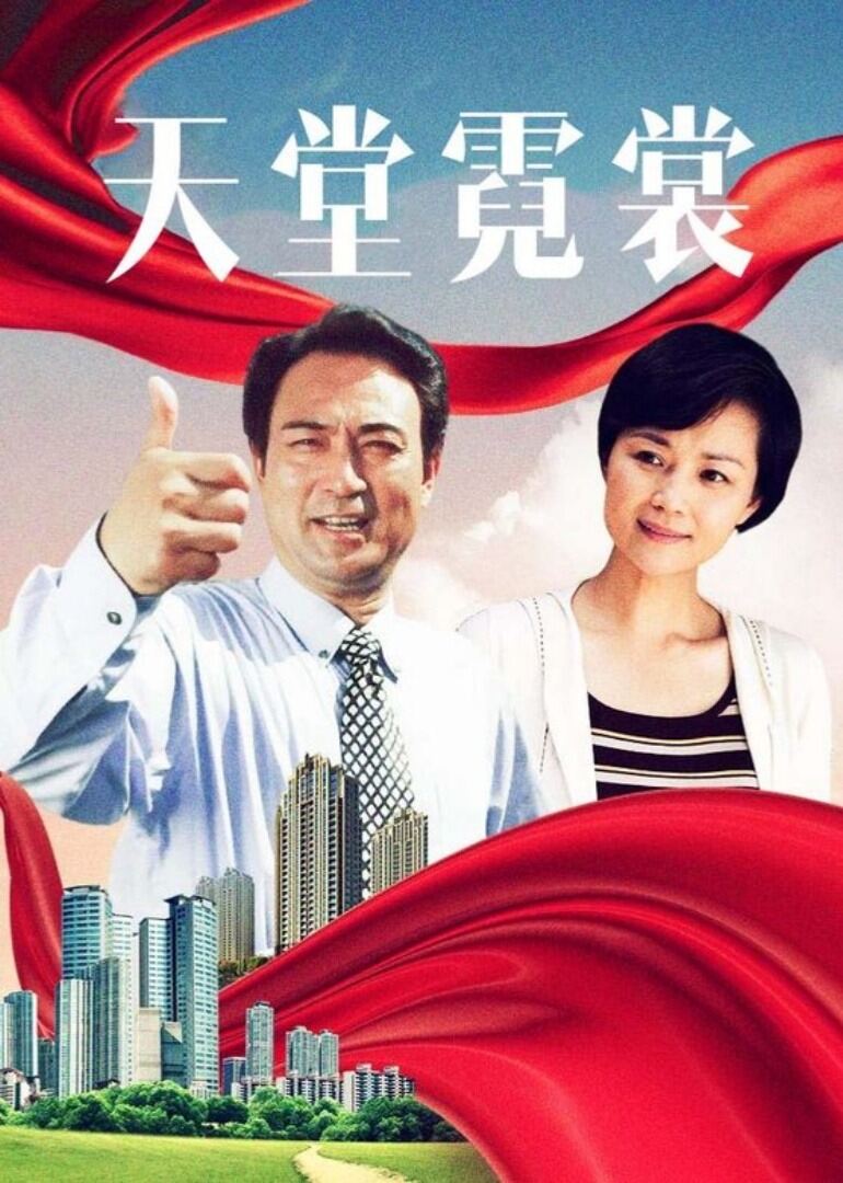 天堂霓裳
