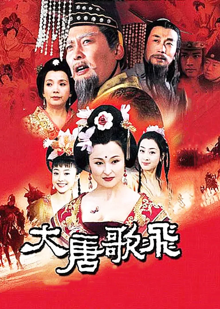 大唐歌飞电视剧海报