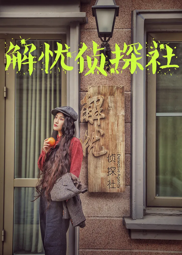 解忧侦探社电视剧海报