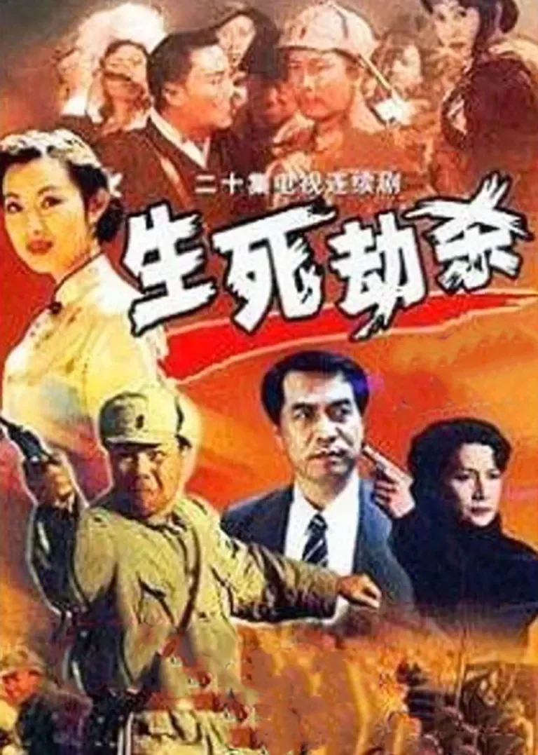 生死劫杀1946电视剧海报