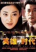 英雄时代电视剧海报