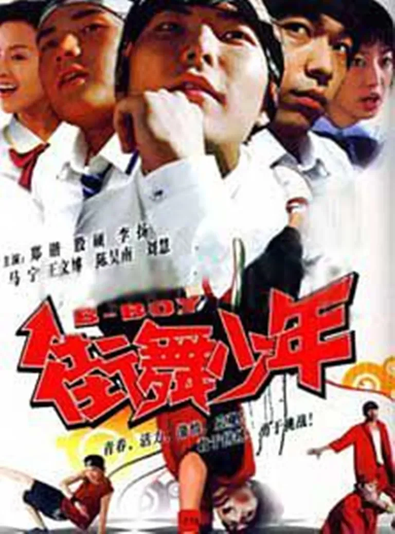 街舞少年电视剧海报