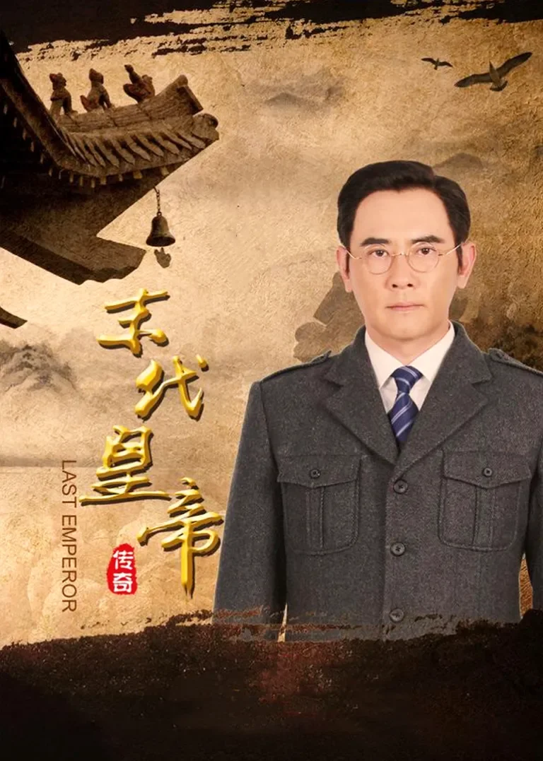 末代皇帝传奇电视剧海报