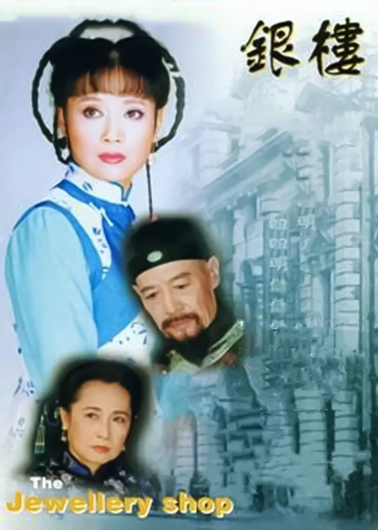 银楼电视剧海报