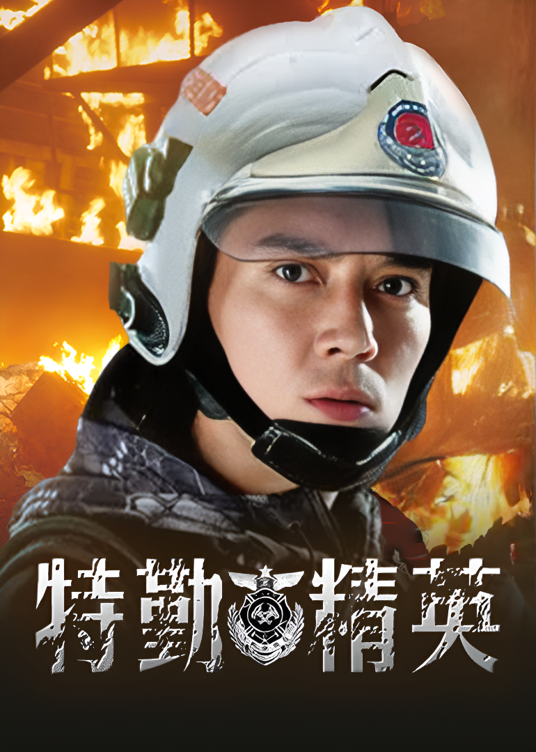 特勤精英[TV剪辑版]