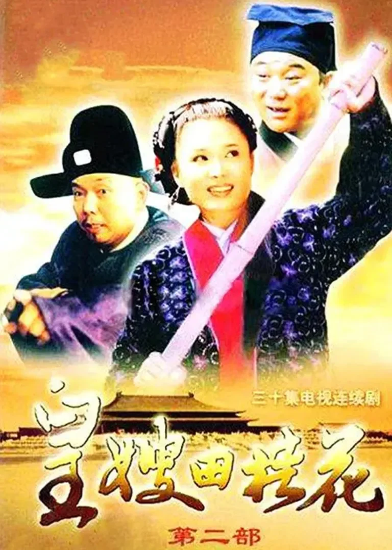 皇嫂田桂花2电视剧海报