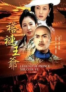 至尊计上计电视剧海报