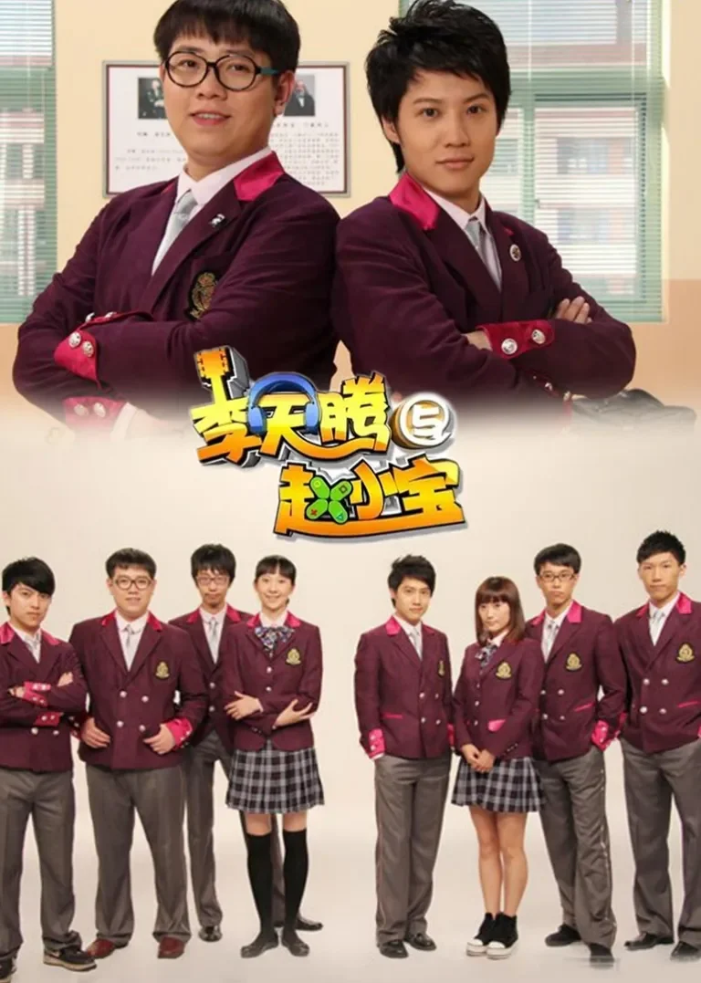 李天腾与赵小宝电视剧海报